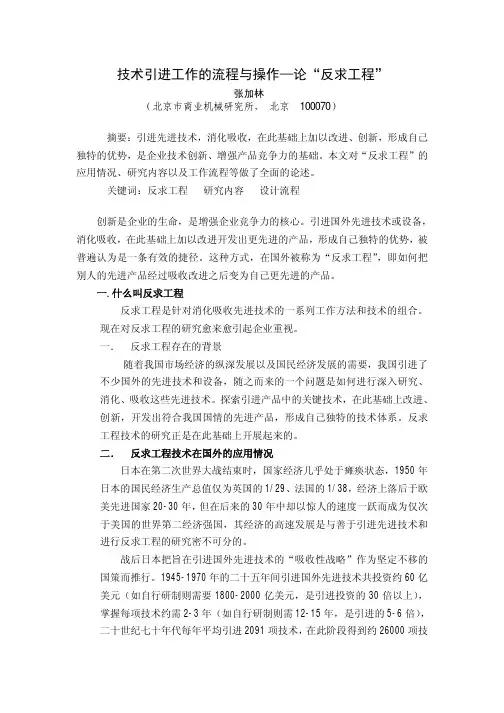 技术引进工作的流程与操作—论“反求工程”
