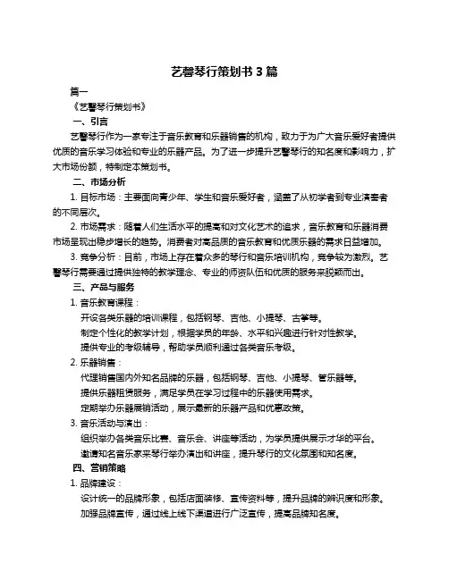 艺馨琴行策划书3篇