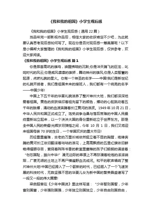 《我和我的祖国》小学生观后感（通用22篇）