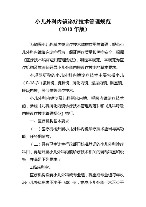 小儿外科内镜诊疗技术管理规范(2013年版)为加强小儿外科内镜诊疗