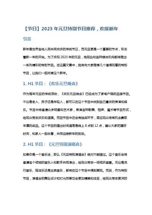【节日】2023年元旦特别节目推荐,欢度新年