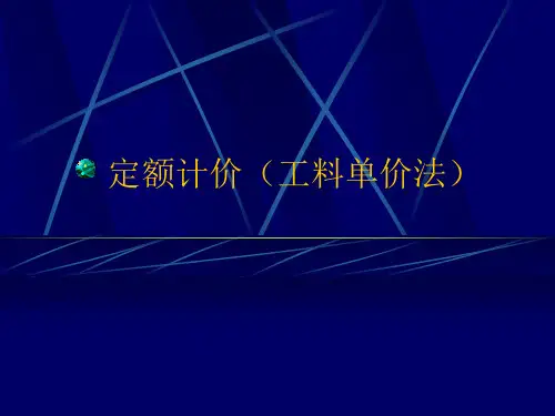 定额计价(工料单价法)