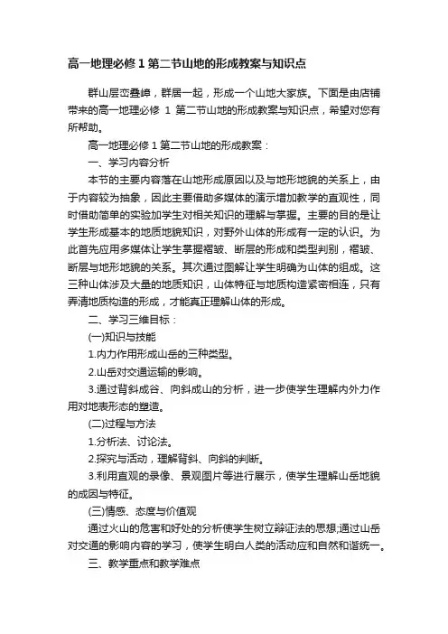高一地理必修1第二节山地的形成教案与知识点