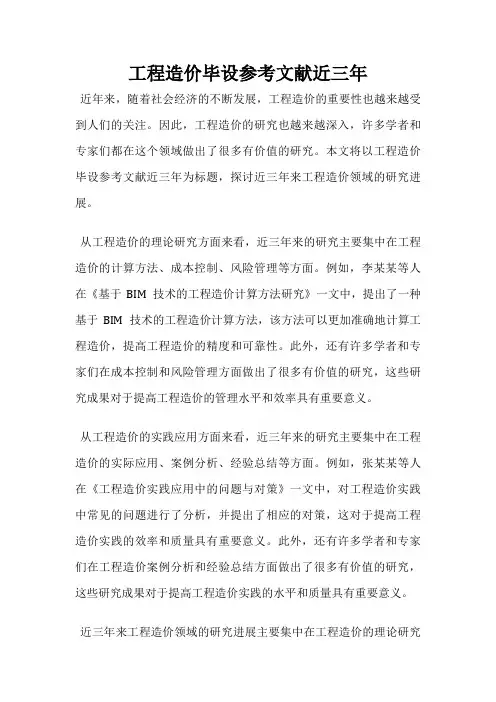 工程造价毕设参考文献近三年