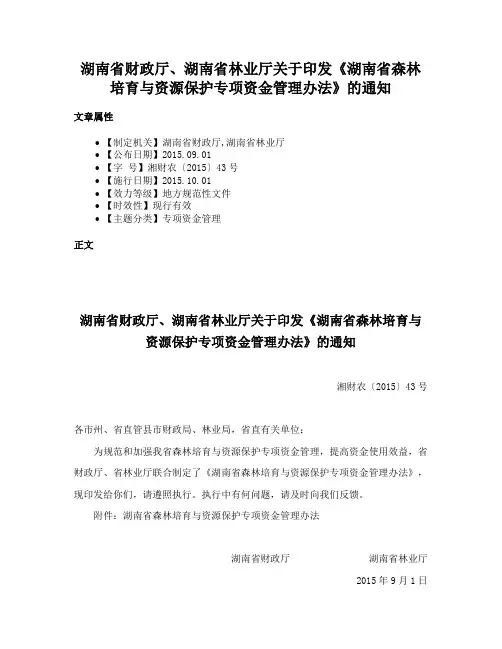 湖南省财政厅、湖南省林业厅关于印发《湖南省森林培育与资源保护专项资金管理办法》的通知