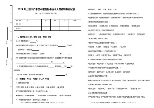 2021年上饶市广丰区中医院影像技术人员招聘试试卷(2月6日)