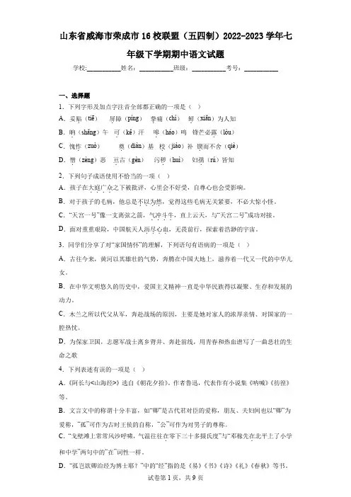 山东省威海市荣成市16校联盟(五四制)2022-2023学年七年级下学期期中语文试题