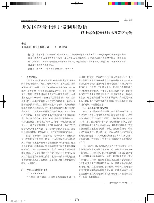 开发区存量土地开发利用浅析 ——以上海金桥经济技术开发区为例