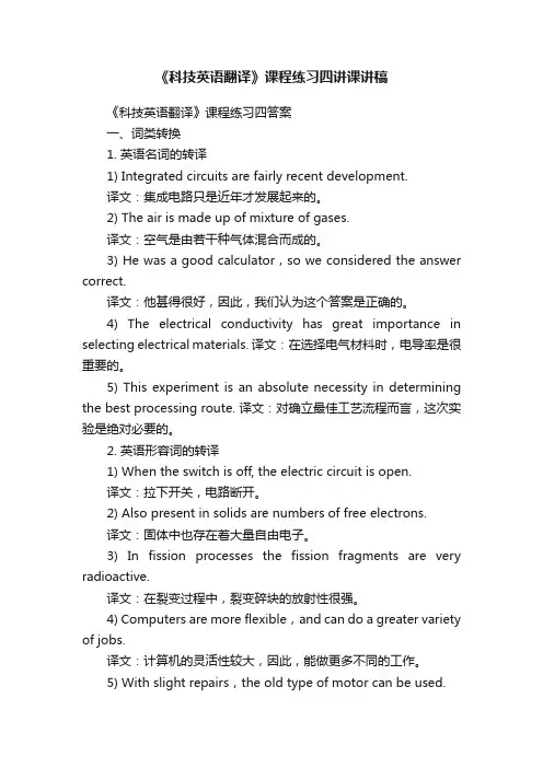 《科技英语翻译》课程练习四讲课讲稿
