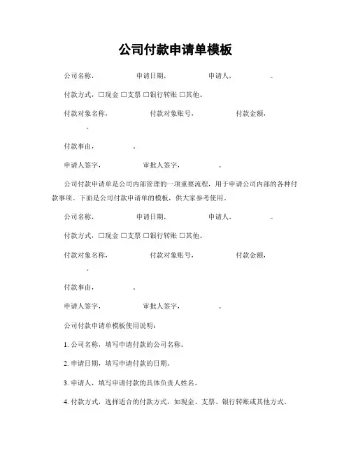 公司付款申请单模板