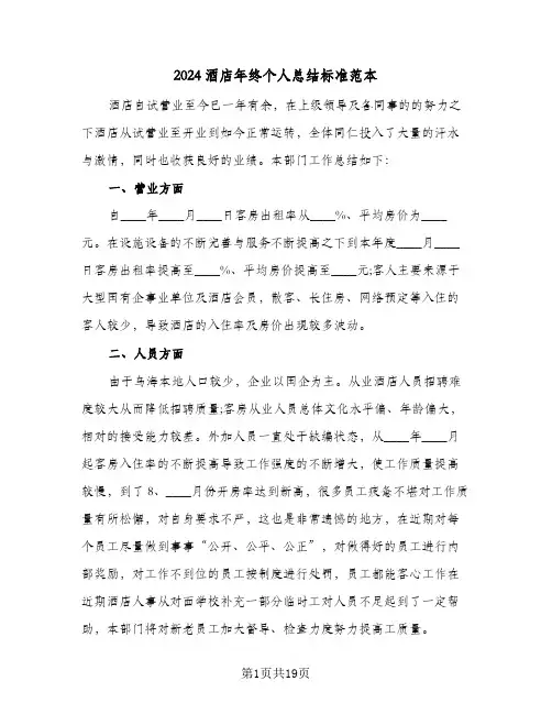 2024酒店年终个人总结标准范本（3篇）