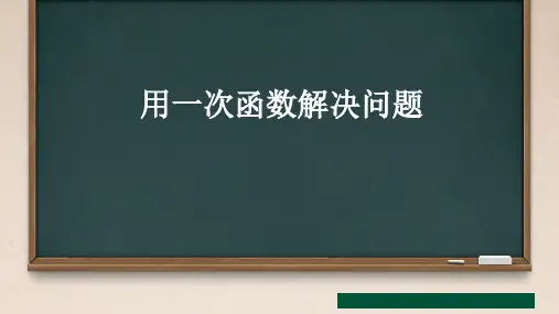 6.4+用一次函数解决问题+课件++2024——2025学年苏科版数学八年级上册