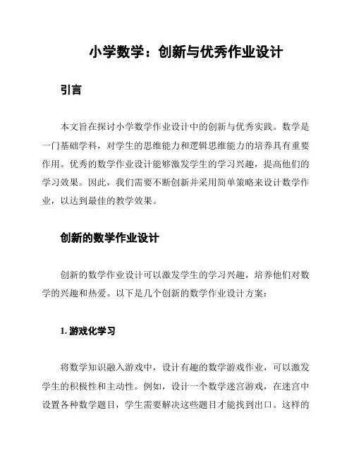 小学数学：创新与优秀作业设计