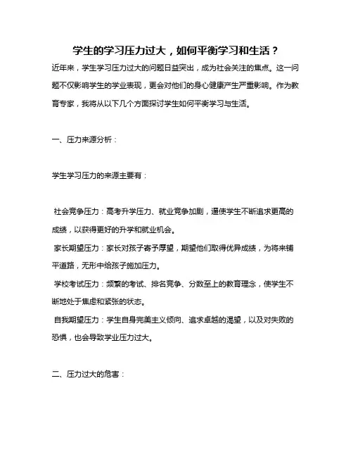 学生的学习压力过大,如何平衡学习和生活？
