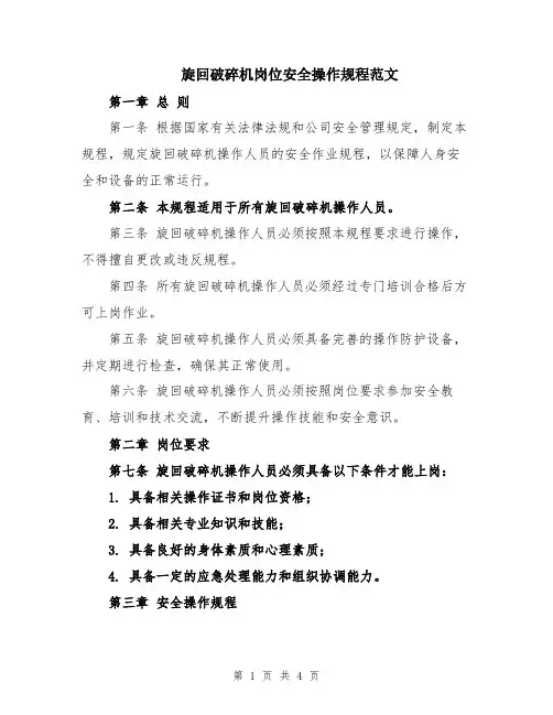 旋回破碎机岗位安全操作规程范文