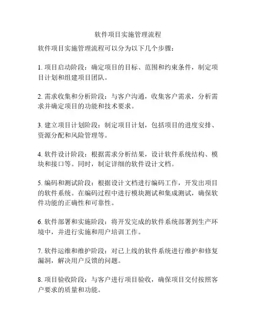 软件项目实施管理流程