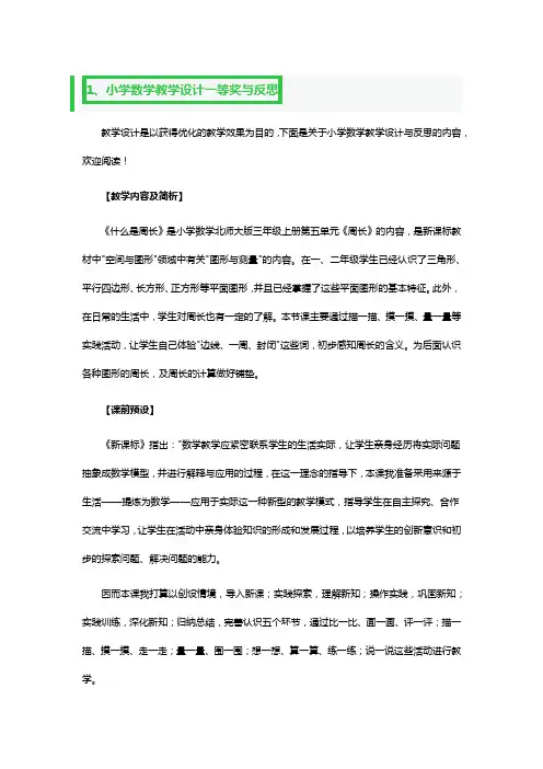 小学数学教学设计一等奖与反思5篇