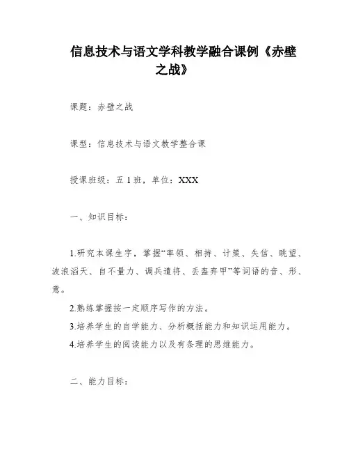 信息技术与语文学科教学融合课例《赤壁之战》