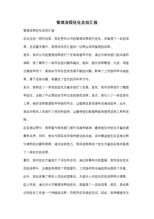 管理流程优化总结汇报