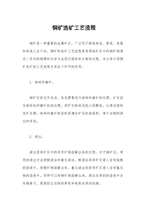 铜矿选矿工艺流程