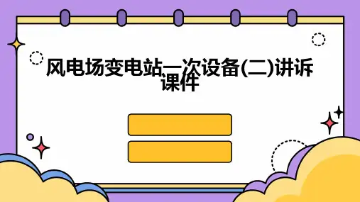 风电场变电站一次设备(二)讲诉课件