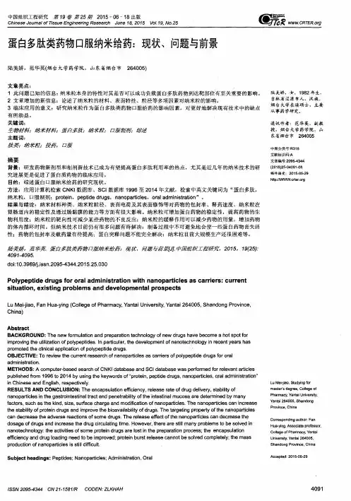 蛋白多肽类药物口服纳米给药：现状、问题与前景