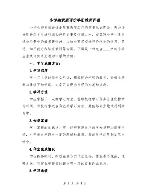 小学生素质评价手册教师评语