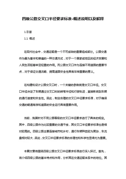 四级公路交叉口半径要求标准-概述说明以及解释