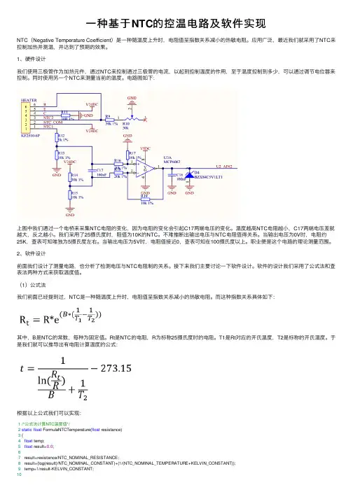 一种基于NTC的控温电路及软件实现