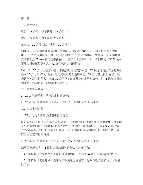 企业连带担保的法律案例(3篇)