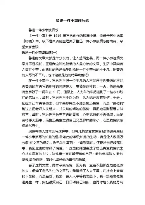 鲁迅一件小事读后感
