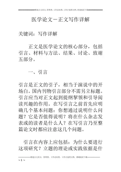 医学论文-正文写作详解