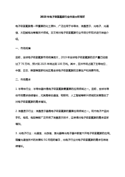 2023年电子级氢氟酸行业市场分析现状