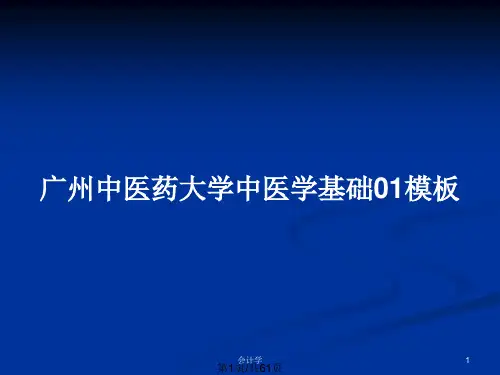 广州中医药大学中医学基础01模板PPT教案