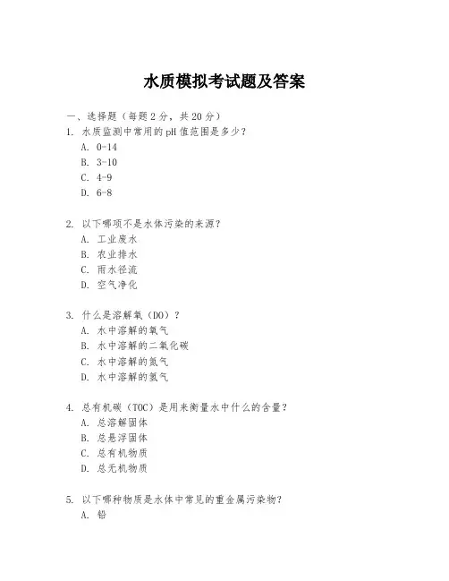 水质模拟考试题及答案