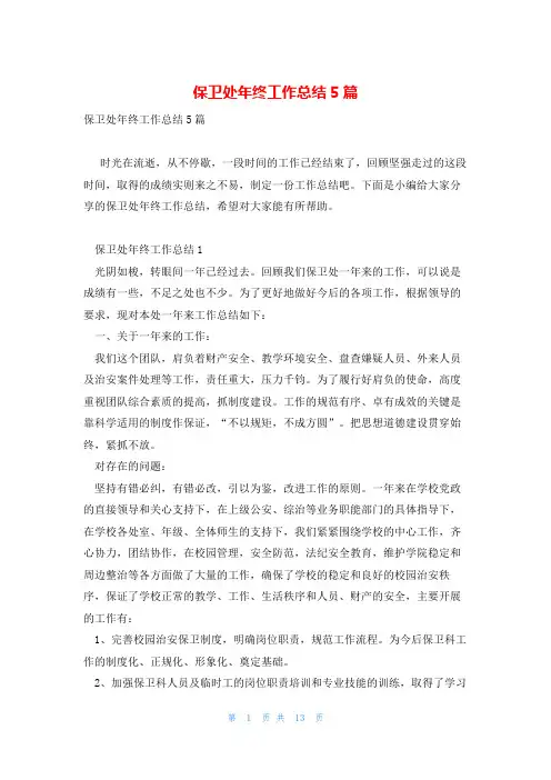 保卫处年终工作总结5篇