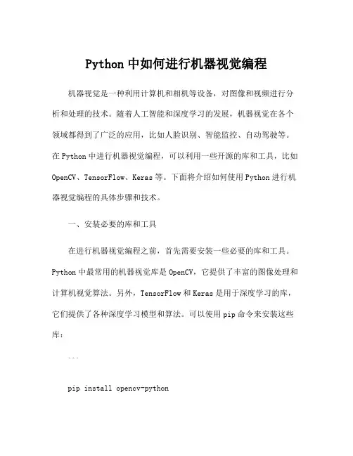 Python中如何进行机器视觉编程