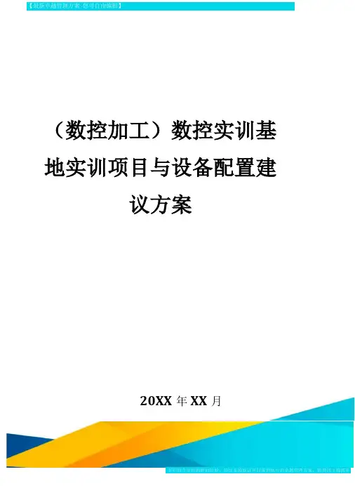 数控加工数控实训基地实训项目与设备配置建议方案精编