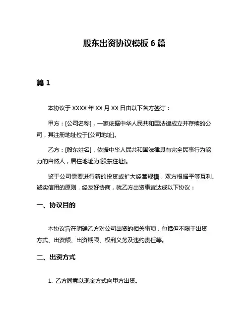 股东出资协议模板6篇