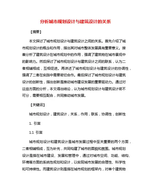 分析城市规划设计与建筑设计的关系
