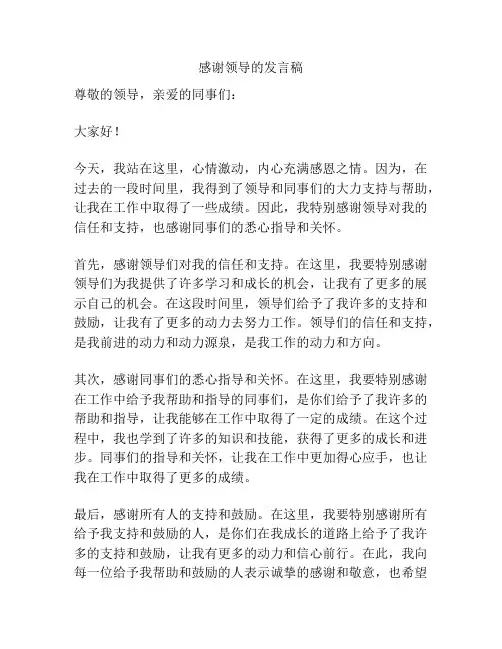 感谢领导的发言稿