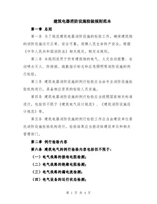 建筑电器消防设施检验规则范本