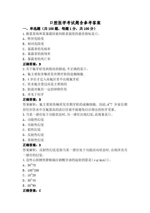 口腔医学考试题含参考答案