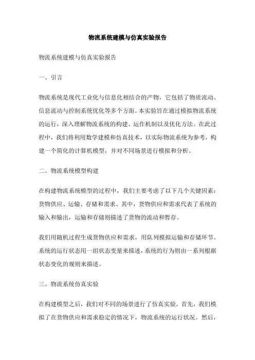 物流系统建模与仿真实验报告