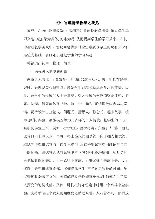 初中物理情景教学之我见论文