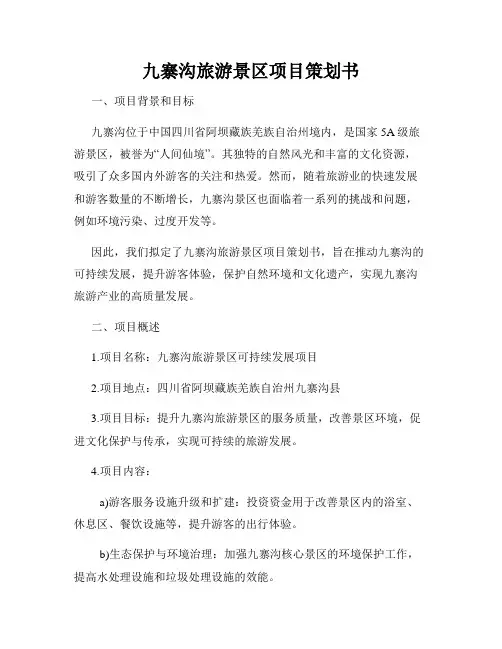 九寨沟旅游景区项目策划书
