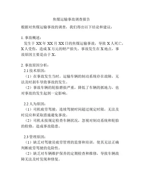 焦煤运输事故调查报告