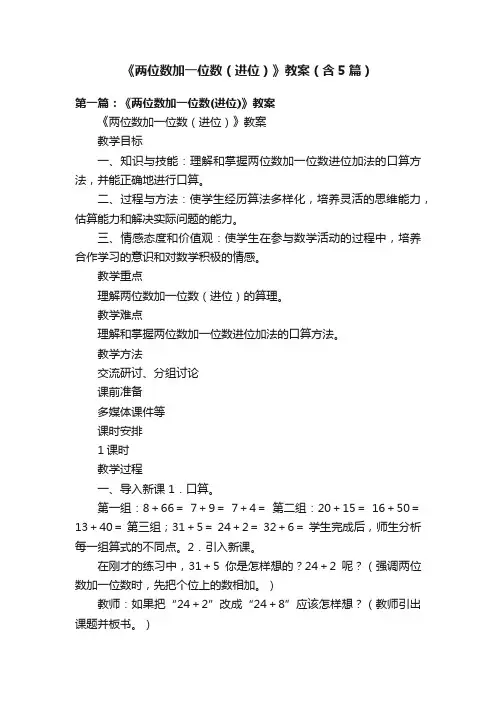 《两位数加一位数（进位）》教案（含5篇）
