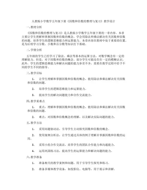 人教版小学数学五年级下册《因数和倍数的整理与复习》教学设计