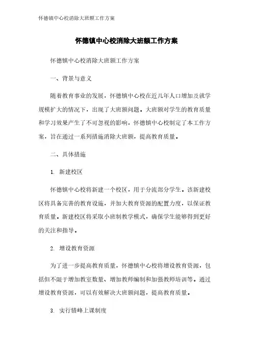 怀德镇中心校消除大班额工作方案